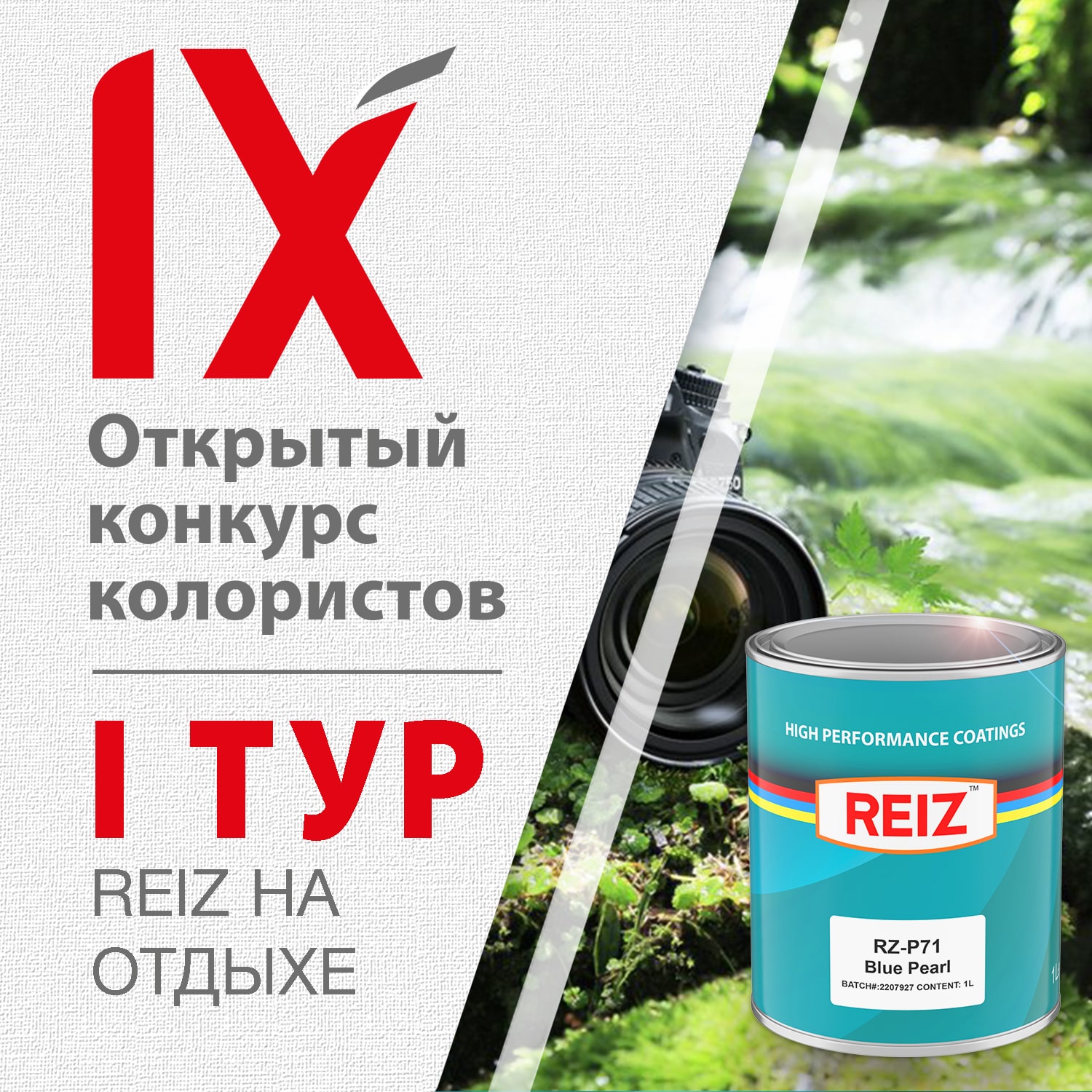 Объявляем о старте
            первого, творческого тура конкурса колористов REIZ на отдыхе